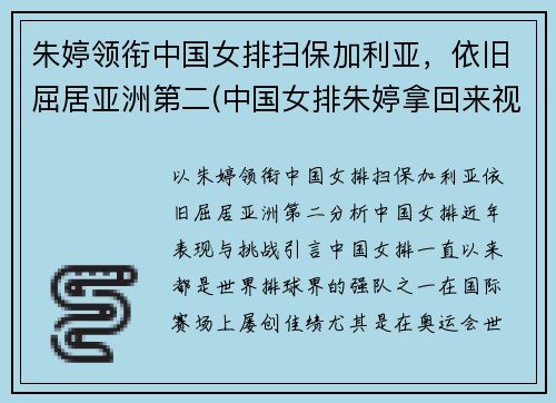 朱婷领衔中国女排扫保加利亚，依旧屈居亚洲第二(中国女排朱婷拿回来视频)
