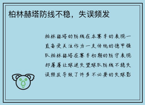 柏林赫塔防线不稳，失误频发