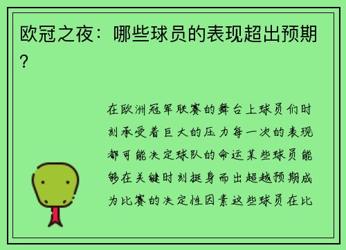 欧冠之夜：哪些球员的表现超出预期？