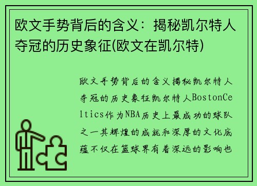 欧文手势背后的含义：揭秘凯尔特人夺冠的历史象征(欧文在凯尔特)