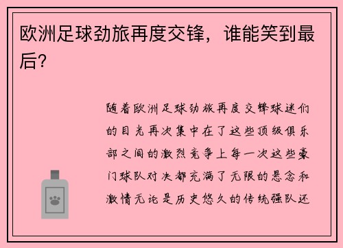 欧洲足球劲旅再度交锋，谁能笑到最后？