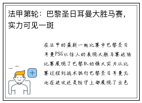 法甲第轮：巴黎圣日耳曼大胜马赛，实力可见一斑