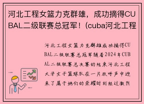 河北工程女篮力克群雄，成功摘得CUBAL二级联赛总冠军！(cuba河北工程篮球队长)
