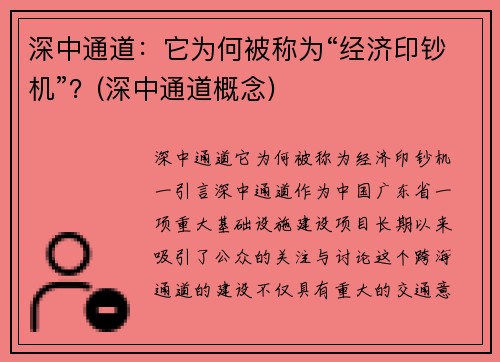 深中通道：它为何被称为“经济印钞机”？(深中通道概念)