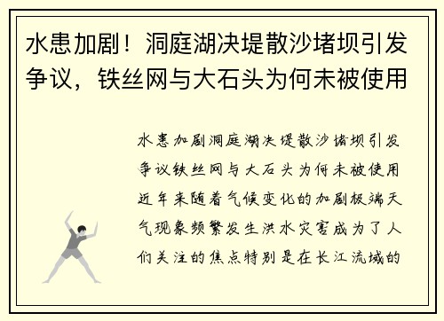 水患加剧！洞庭湖决堤散沙堵坝引发争议，铁丝网与大石头为何未被使用？