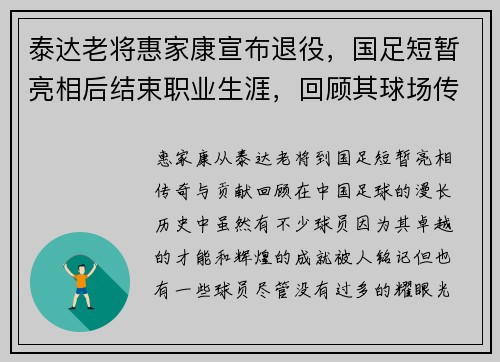 泰达老将惠家康宣布退役，国足短暂亮相后结束职业生涯，回顾其球场传奇与贡献