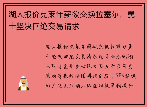 湖人报价克莱年薪欲交换拉塞尔，勇士坚决回绝交易请求