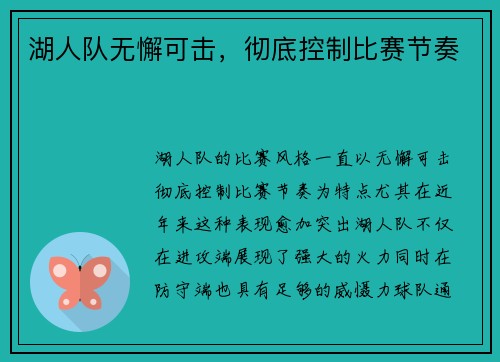 湖人队无懈可击，彻底控制比赛节奏