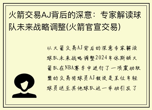 火箭交易AJ背后的深意：专家解读球队未来战略调整(火箭官宣交易)