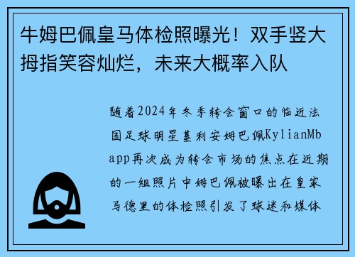 牛姆巴佩皇马体检照曝光！双手竖大拇指笑容灿烂，未来大概率入队