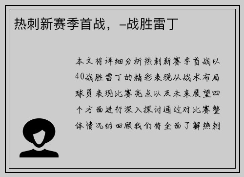 热刺新赛季首战，-战胜雷丁
