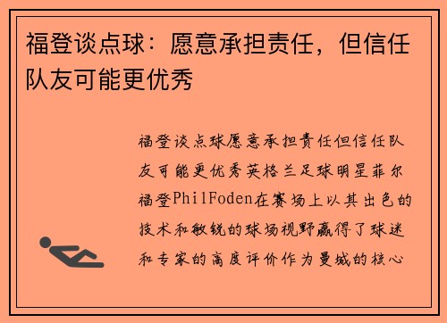 福登谈点球：愿意承担责任，但信任队友可能更优秀