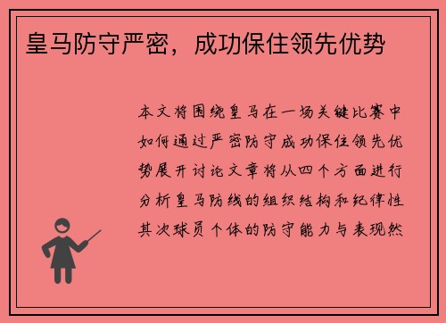 皇马防守严密，成功保住领先优势