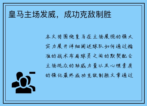 皇马主场发威，成功克敌制胜