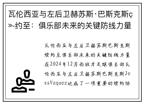 瓦伦西亚与左后卫赫苏斯·巴斯克斯续约至：俱乐部未来的关键防线力量