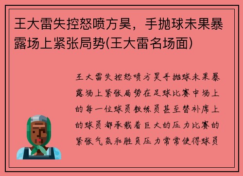 王大雷失控怒喷方昊，手抛球未果暴露场上紧张局势(王大雷名场面)