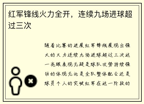 红军锋线火力全开，连续九场进球超过三次