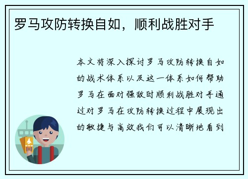 罗马攻防转换自如，顺利战胜对手