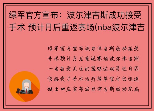 绿军官方宣布：波尔津吉斯成功接受手术 预计月后重返赛场(nba波尔津吉斯怎么了)