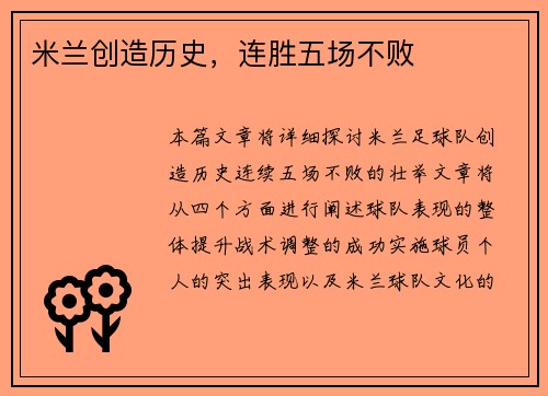 米兰创造历史，连胜五场不败