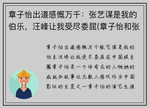 章子怡出道感慨万千：张艺谋是我的伯乐，汪峰让我受尽委屈(章子怡和张艺谋是什么意思)