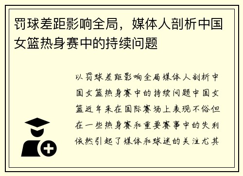 罚球差距影响全局，媒体人剖析中国女篮热身赛中的持续问题