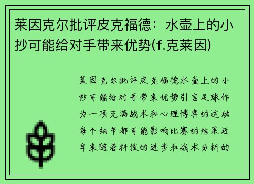 莱因克尔批评皮克福德：水壶上的小抄可能给对手带来优势(f.克莱因)