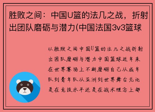 胜败之间：中国U篮的法几之战，折射出团队磨砺与潜力(中国法国3v3篮球)