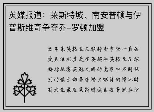 英媒报道：莱斯特城、南安普顿与伊普斯维奇争夺乔-罗顿加盟