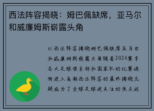 西法阵容揭晓：姆巴佩缺席，亚马尔和威廉姆斯崭露头角