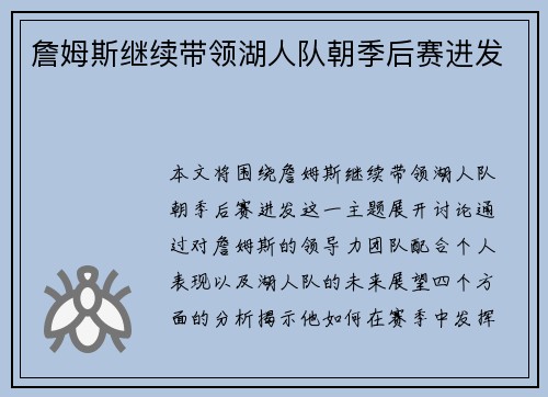 詹姆斯继续带领湖人队朝季后赛进发