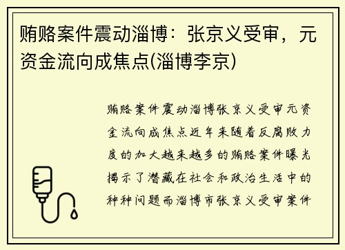 贿赂案件震动淄博：张京义受审，元资金流向成焦点(淄博李京)