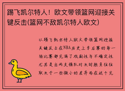 踢飞凯尔特人！欧文带领篮网迎接关键反击(篮网不敌凯尔特人欧文)