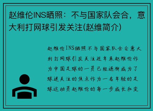 赵维伦INS晒照：不与国家队会合，意大利打网球引发关注(赵维简介)