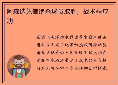 阿森纳凭借绝杀球员取胜，战术获成功