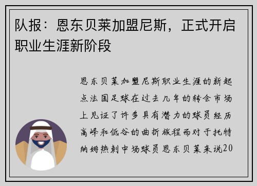 队报：恩东贝莱加盟尼斯，正式开启职业生涯新阶段