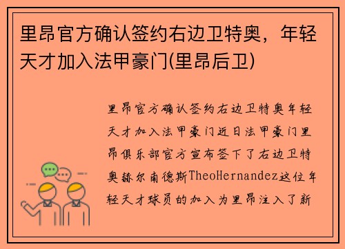 里昂官方确认签约右边卫特奥，年轻天才加入法甲豪门(里昂后卫)