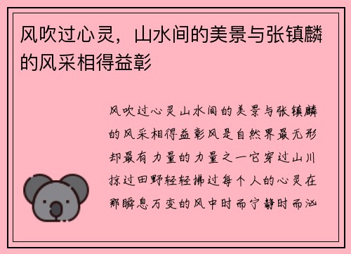 风吹过心灵，山水间的美景与张镇麟的风采相得益彰