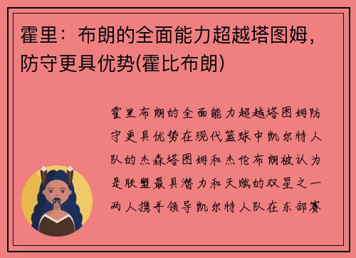 霍里：布朗的全面能力超越塔图姆，防守更具优势(霍比布朗)
