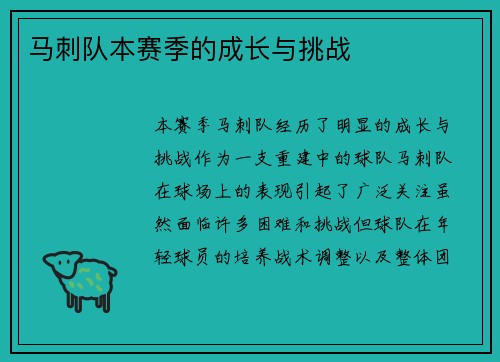 马刺队本赛季的成长与挑战