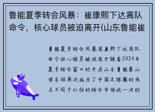 鲁能夏季转会风暴：崔康熙下达离队命令，核心球员被迫离开(山东鲁能崔鹏个人资料)