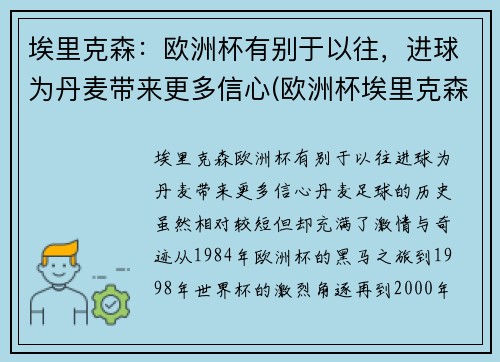 埃里克森：欧洲杯有别于以往，进球为丹麦带来更多信心(欧洲杯埃里克森情况)