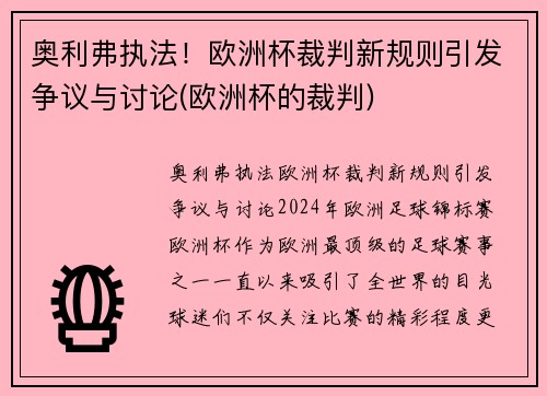 奥利弗执法！欧洲杯裁判新规则引发争议与讨论(欧洲杯的裁判)