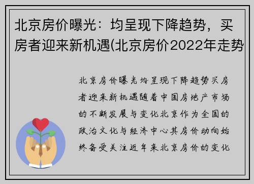 北京房价曝光：均呈现下降趋势，买房者迎来新机遇(北京房价2022年走势)