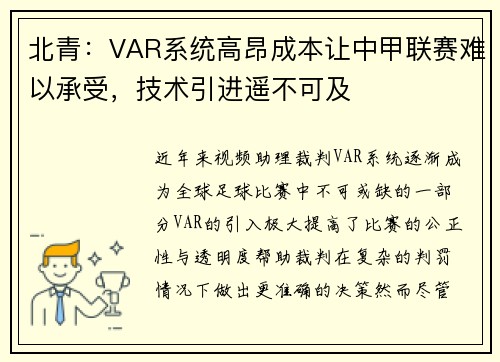 北青：VAR系统高昂成本让中甲联赛难以承受，技术引进遥不可及