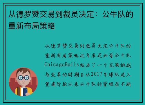 从德罗赞交易到裁员决定：公牛队的重新布局策略