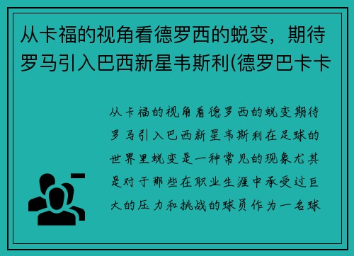 从卡福的视角看德罗西的蜕变，期待罗马引入巴西新星韦斯利(德罗巴卡卡)