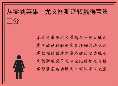 从零到英雄：尤文图斯逆转赢得宝贵三分