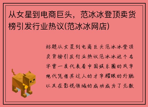 从女星到电商巨头，范冰冰登顶卖货榜引发行业热议(范冰冰网店)