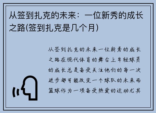从签到扎克的未来：一位新秀的成长之路(签到扎克是几个月)
